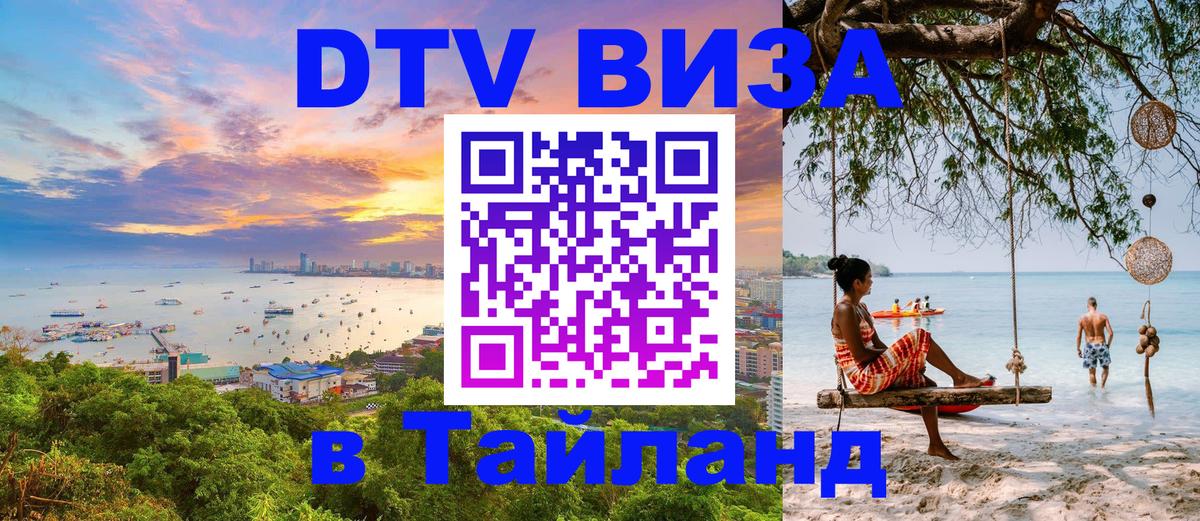 DTV Visa Thailand — прайс и условия, виза без дополнительных документов - 05.10.2025 