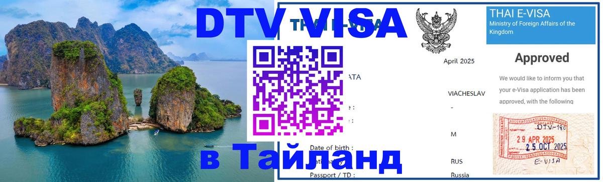 ДТВ VISA Тайланд для фрилансеров 